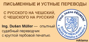 Ing. DUŠAN MÜLLER — ПИСЬМЕННЫЕ И УСТНЫЕ ПЕРЕВОДЫ С РУССКОГО НА ЧЕШСКИЙ И С ЧЕШСКОГО НА РУССКИЙ